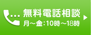無料電話相談 月〜土：10時〜17時