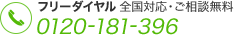 フリーダイヤル 0120-181-396 全国対応・ご相談無料
