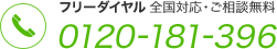 フリーダイヤル 0120-181-396 全国対応・ご相談無料