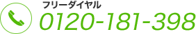 フリーダイヤル 0120-181-396 全国対応・ご相談無料