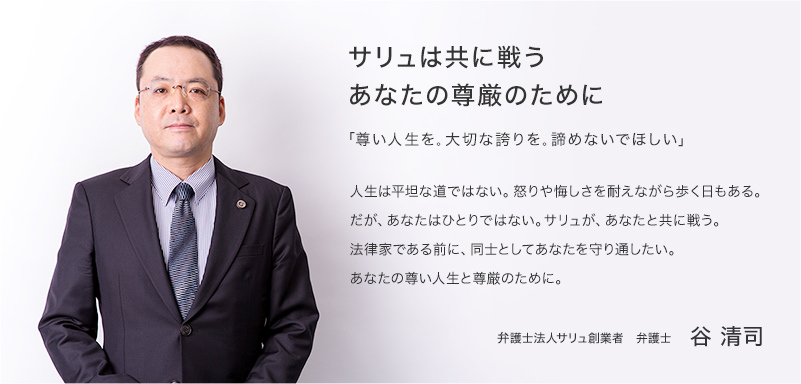 サリュは共に戦うあなたの尊厳のために