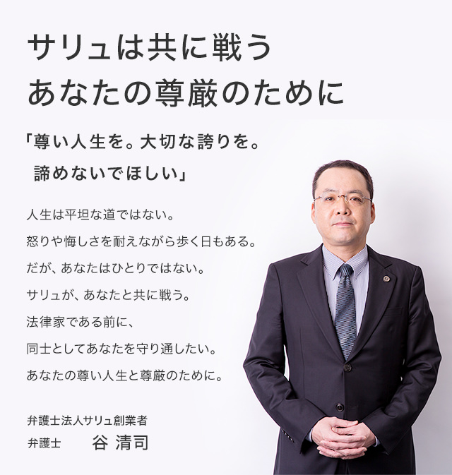 サリュは共に戦うあなたの尊厳のために