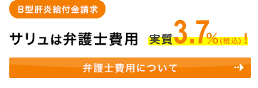 サリュは弁護士費用実質3%