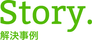 解決事例